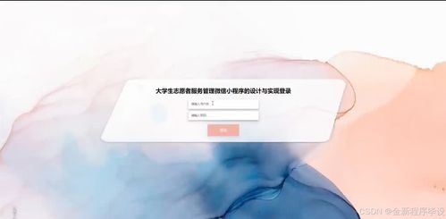 基于Java與微信小程序的大學(xué)生志愿者服務(wù)管理系統(tǒng)設(shè)計(jì)與實(shí)現(xiàn)